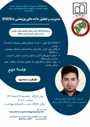 برگزاری جلسه دوم از سری کارگاه آنالیز و تحلیل داده با نرم افزار STATA
