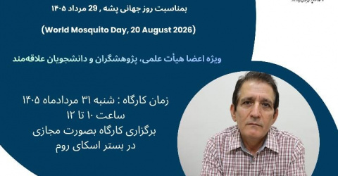 برگزاری وبینار روز جهانی پشه و بیماری های منتقله