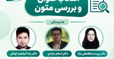 برگزاری دومین جلسه از سری کارگاه های دوشنبه های پژوهشی